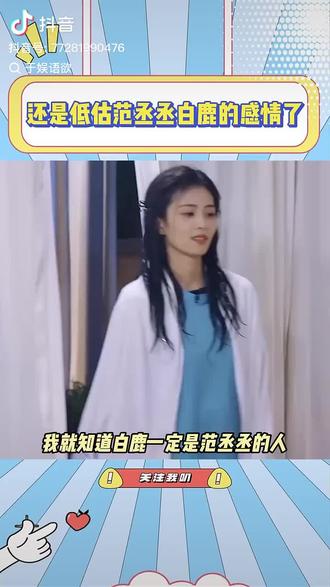 @范丞丞 @白鹿my