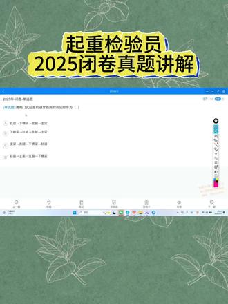 起重检验员2025闭卷真题讲解#起重检验员 #起重机械检验员 #起重机械检验员考试 #起重机械检验员培训 #特种设备检验员 @抖音小助手