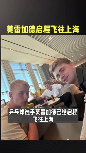 莫雷加德抵沪,优衣库见面会倒计时#可惜你不追体坛 #球迷 #世界杯最狂热的球迷
