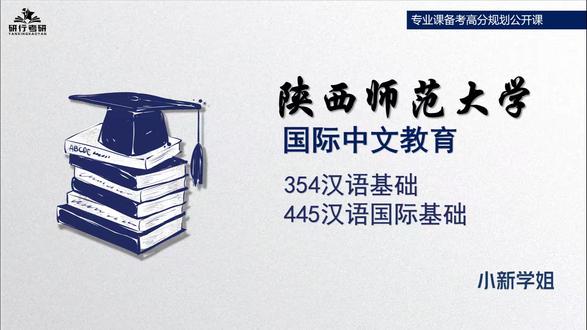 陕西师范大学国际中文教育专业课备考经验分享 陕西师范大学国际中文教育考研专业课初试复试#考##考研专业课一对一辅导#考研复试#考研初试#资料书目#陕西师范大学国际中文教育