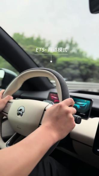 打开EP Mode——ET5给你一个回程也激情的理由。
旅行结束了,但方向盘后的快乐还没。
去程是看世界,回程是找自己。#蔚来 #蔚来ET5 #赛道 #赛道基因 #回程路上