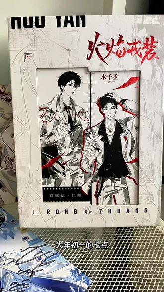 大年初一晚七点火焰戎装炽岁新焰礼盒版 小说妹渡劫啊!抢完你的抢你的 #火焰戎装 #188男团 #小说 #实体书 #水千丞