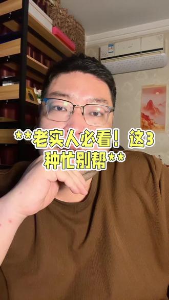 这个世界最缺活的明白的老实人#老实人必看 #为人处世智慧 #人际交往技巧 #自我保护指南 #拒绝无效帮忙