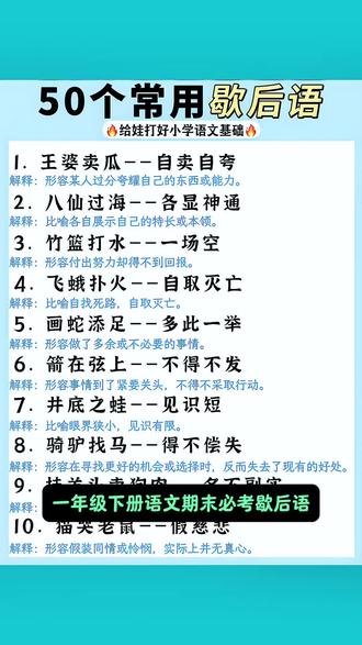 小学生必会的#歇后语 积累语文基础知识,提升孩子语言表达能力#课外阅读 #小学语文
