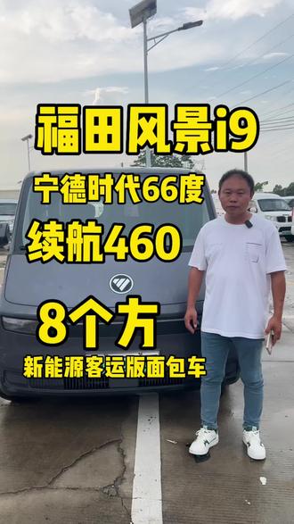 刚到店一台福田风景i9,2025年7月上牌,车龄未满一年。
配备宁德时代66度电池,工况续航四百多公里,快慢双充还支持2C快充,日常补能效率拉满。
原厂195/75朝阳轮胎,承载力靠谱。内舱货箱实测3.1m×1.75m×1.45m,大空间载货优势明显;车主改装侧挂座椅,车厢铺塑胶底板+侧边全包铝板,全密封打胶防水,拉生鲜、海鲜、日用配送全都适配。
侧滑门开口超1.1米,装卸大件货品省心。内饰怀挡换挡、电子助力方向盘,原车倒车影像、制冷强劲空调。
不管同城跑腿、货拉拉平台,还是改装旅居房车都合适,想要的老板私信询价。
#福田风景i9#新能源客运版面包车#电动面包车#货拉拉#一龙新能源