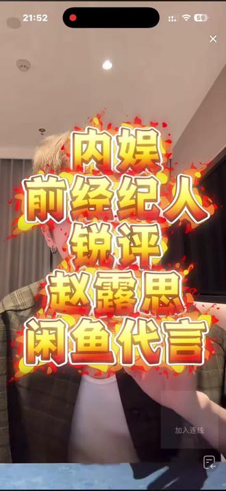 #赵露思阳光和你都好明媚 锐评赵露思闲鱼代言#赵露思 #李登科 @dk李登科 #李登科语录