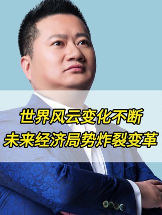 世界风云变化不断未来经济局势炸裂变革 #商业模式#商业思维#赚钱思维#创业#做生意