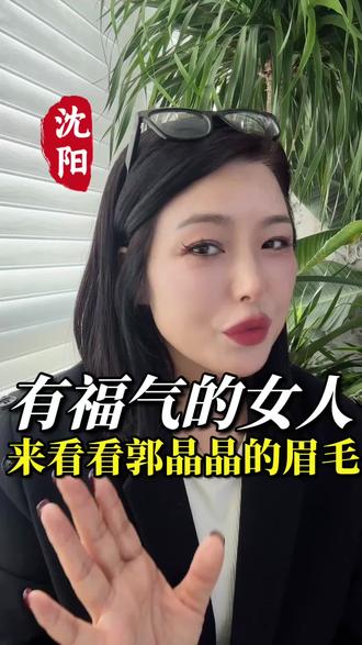 沈阳的姐妹,你知道什么样的眉毛自带福气吗#沈阳#沈阳同城 #沈阳纹眉 #半永久定妆眉眼唇