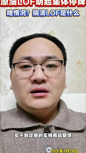 参与进来之前,一定要搞明白什么是LOF,不能稀里糊涂的干活。 #lof #黄金 #白银 #原油 #基金