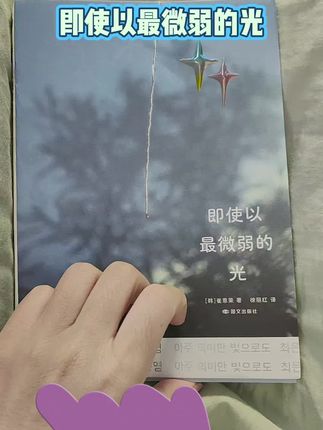 最开心的就是休息日躺在被窝里看各种各样的书。今天的这本书是韩国崔恩荣的最新小说集,共收录7篇作品。作品以女性为圆心,聚焦于女性之间激烈、绵长而坚韧的复杂关系。#书籍分享 #读书成长 #每日分享 #让阅读成为一种习惯