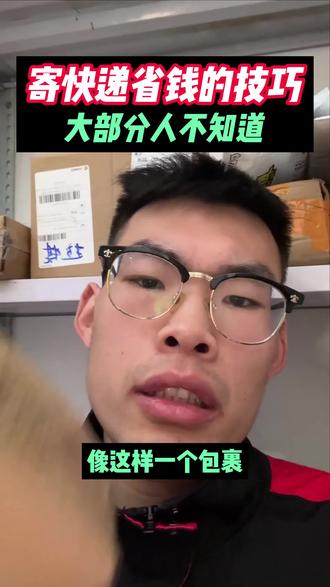 大家要跳出一个思维定势,不是发小寄便宜,发大件一定便宜,也不是发小件贵,发大件也贵。三公斤以内的小件发,四通一达是最便宜的。顺丰和京东发大件行李便宜,而且是越远越便宜。寄到付件,顺丰是第一选择,因为其他快递的到付都要比现付要贵的多。想要都便宜的花可以试试泽雪(方法在评论区)#寄快递 #省钱攻略 #揭秘