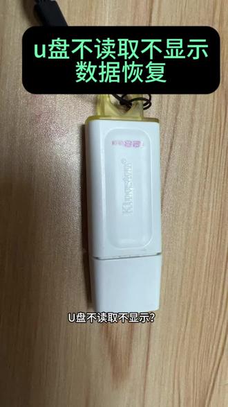 U盘不读取不显示?数据恢复方案❗️
当U盘出现不读取、不显示时,别担心数据可能还在!专业恢复方案如下:
问题原因:
1. 硬件故障:主控芯片损坏、闪存芯片故障或电路板问题
2. 软件问题:文件系统损坏、分区表丢失
专业恢复步骤:
1. 精准检测:使用专业设备检测硬件状态,判断故障类型
2. 数据提取:
◦ 硬件故障:用专业编程器直接读取闪存原始数据,绕过损坏区块
◦ 软件故障:修复文件系统,重建分区表
3. 数据验证:确保恢复数据的完整性和可读性
重要提醒:
❗ 发现U盘异常立即停止使用
❗ 切勿强行格式化或自行拆解
❗ 尽快联系专业恢复机构
我们拥有专业设备、多年恢复经验,高成功率,严格保障数据安全。专业工程师团队可高效恢复您的重要数据!
#u盘数据恢复#硬盘数据恢复#数据恢复#u盘修复 #u盘无法访问