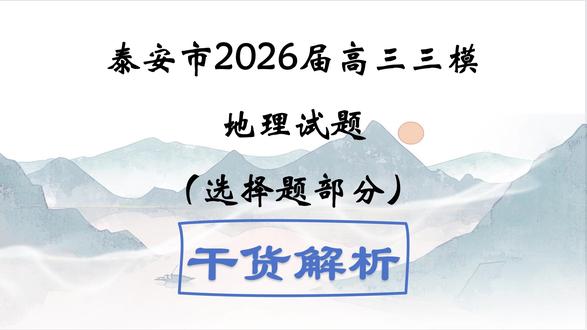泰安三模地理|选择题高频考点 + 秒杀技巧 2026 泰安三模地理选择题完整精讲来了!
逐题拆解每道选择,理清材料逻辑、图表判读、易错陷阱,梳理高频考点和秒杀解题思路。
贴合山东新高考命题风格,选择题想提分、避错题的高三同学,一定要认真吃透这套卷子!
#泰安三模 #高考地理 #高三地理 #山东新高考