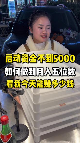 看我是如何靠不到5000的启动资金月入五位数的#摆摊 #摆摊创业 #记录摆摊生活
