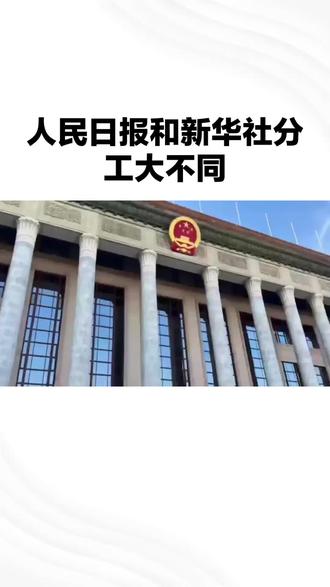人民日报和新华社分工大不同#人民网评社保新规 #人民日报评全民强制社保 #中华人民大团结 #人民论坛网
