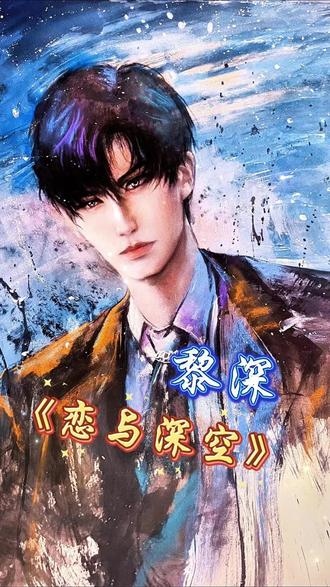 看似形象安静内敛,实则不然 #恋与深空 #黎深 #乙游