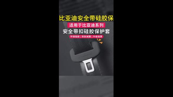 守护您的爱车,舒适驾享每!比亚迪硅胶保护套,防水耐磨保护您的座椅安全带。 #汽车内饰 #卡扣保护套 #安全带硅胶套 #比亚迪汉dmi #比亚迪唐