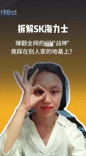 赚翻全网的HBM“战神”,脚竟然踩在别人家的基地上?#ai #芯片 #存储#sk海力士 #科技