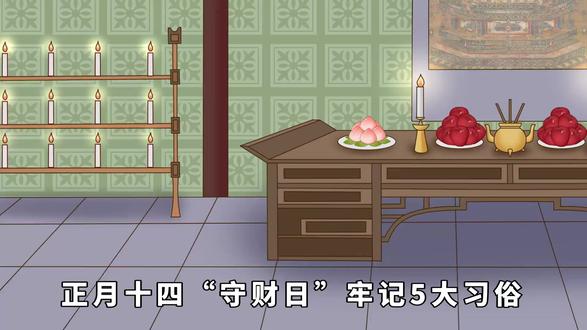 正月十四“守财日”:牢记5大习俗,做3事守2忌,稳稳一年圆满