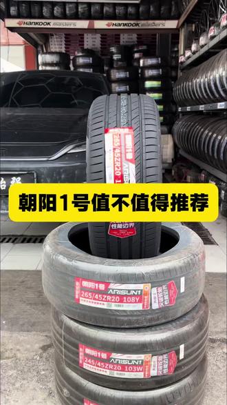 国产高端轮胎朝阳1号怎么样!#胎压传感器 #四轮定位#轮胎批发 #朝阳1号一路朝阳 #轮胎推荐