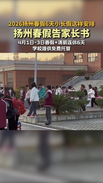 2026年扬州春假安排告家长书 #春假 #春假安排 #家长必看 #小初高
