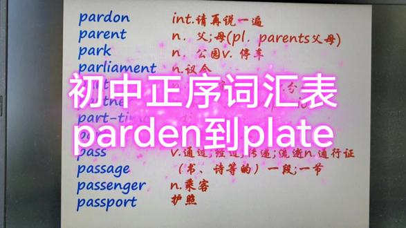 初中正序词汇表parden到plate