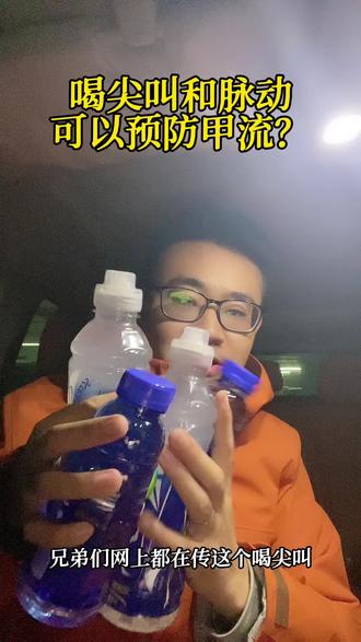 喝尖叫和脉动可以预防甲流吗?#vlog十亿流量扶持计划 #上热搜 #脉动和尖叫