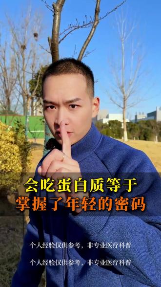 会吃蛋白质等于掌握了年轻的密码#体重管理 #身材管理 #好好吃饭好好生活 #变瘦变美变好看