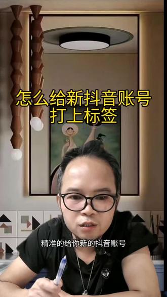 怎么快速精准的给新账号打上标签#抖音标签 #自媒体 #自媒体创业 #抖音知识 #经验分享