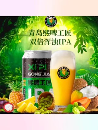 【9.9生产】熙啤工匠IPA【330ml*8】酒精度6.8度麦芽汁浓度16pXP#酒花绵密#酒体醇厚