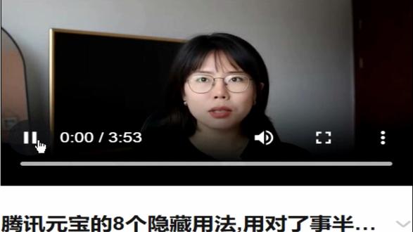 腾讯元宝的8个隐藏用法,用对了事半功倍