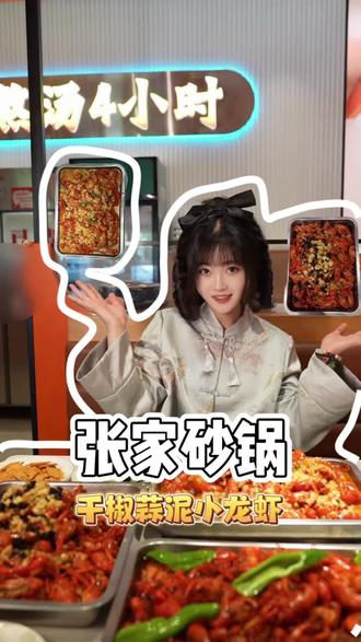 张家砂锅 “干椒蒜泥新口味🦞” #张家砂锅第23届龙虾节 #建议普及这一口 #艾特你的饭搭子请你吃 #吃小龙虾的季节快到了 #张家砂锅