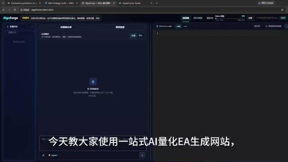 AIgoforge EA代码一站式生成方案 本视频介绍 AigoForge 网站的基本功能与使用方式。AigoForge 是一个面向代码学习与技术交流的网站,主要用于帮助用户理解、学习和参考 MQL4/MQL5 等相关代码生成思路。
网站地址:http://aigoforze.com/
重要声明:本网站及本视频内容仅用于编程学习、代码研究和技术交流,不构成任何金融建议、投资建议、交易建议或收益承诺。视频中涉及的任何策略、代码或示例均不代表实际投资意见,请勿直接用于真实交易。金融市场存在风险,任何交易行为请自行判断并独立承担责任。
#代码学习 #MQL4 #MQL5 #量化编程 #AI代码生成