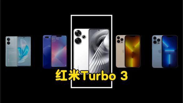买了最后悔的手机之——红米 Turbo 3#拍机堂淘机