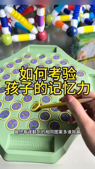 别总给孩子玩手机了,这个翻翻棋,大人小孩都能玩,
提升记忆力#益智类游戏 #益智玩具 #不玩手机 #亲子互动 #好物推荐🔥