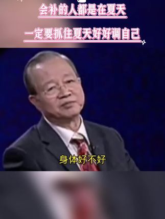 #强烈推荐 #曾仕强教授 #养生 #养生就是养健康