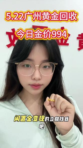 5.22广州|黄金回收994元/克(足金999)
大盘高位,无折旧·无损耗·实时到账
旧金、金条、K金全收,广州上门/到店均可#广州黄金回收多少一克 #广州黄金回收 #广州黄金回收买卖同城上门 #广州黄金回收推荐 #广州黄金回收多少一克
