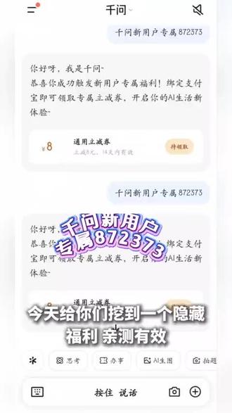 第一步:下载"千问"app
第二步:在对话框输入"千问新用户专属872373
#千问 #千问大模型 #新用户 #薅羊毛省钱