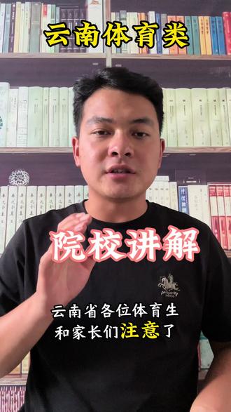 云南省本科院校招收体育专业的有哪些#云南体考 #升学规划 #志愿填报
