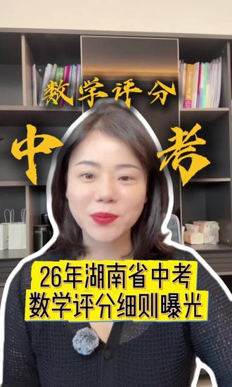 26湖南中考数学评分细则
#26中考