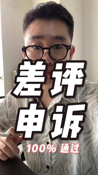 差评申诉快去通过#美团外卖 #差评申诉 #外卖运营 #干货分享