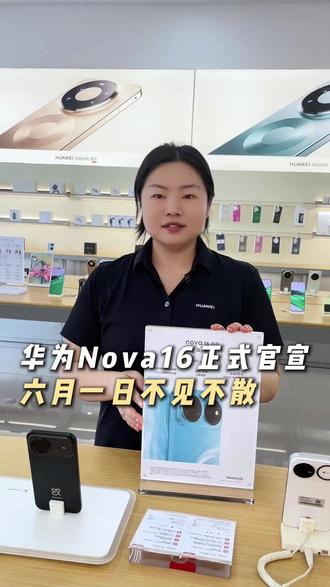 华为nova16正式官宣,6月1日不见不散#华为nova16 #华为手机 #数码 #nova16 #湘潭