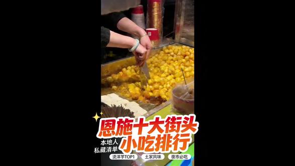 恩施十大街头美食必吃榜,恩施旅游请收藏!#恩施旅游攻略 #恩施美食 #恩施 #恩施街头美食盘点 #恩施小吃