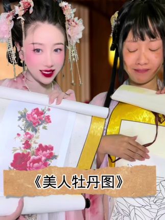 美人牡丹图。据说只有世上最美女子的血画出的牡丹图才世间难求…#悬疑 #反转 #古风