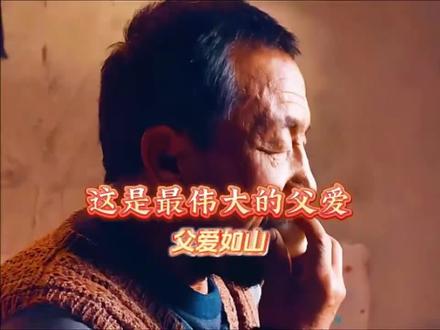 #瞬间戳中泪点 父之爱,深而沉,父爱如山