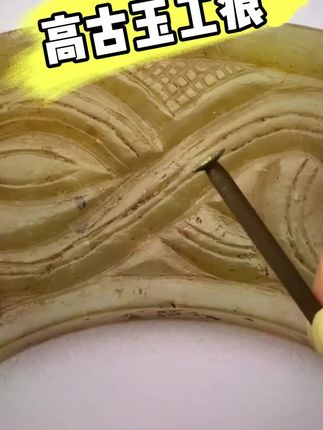 高古玉工痕特征 #古玉 #高古玉 #工痕