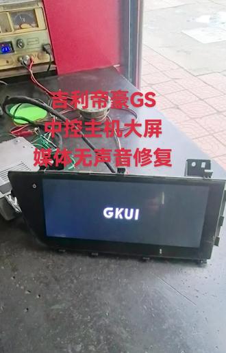 吉利帝豪GS中控主机大屏
黑屏不开机媒体无声音修复
#吉利帝豪#中控屏维修
#汽车音响维修 #汽车导航维修
#中控屏出现故障如何解决