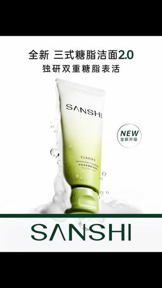 三式糖脂洁面2.0,洗卸养多效合一,更温和更洁净更保湿 #护肤 #洗面奶#三式糖脂洁面