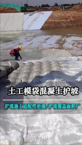 土工模袋护坡整体性好,使用寿命更长! #土工模袋 #土工模袋水下施工 #土工模袋 #土工模袋混凝土 #模袋混凝土
