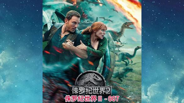 侏罗纪世界Ⅱ - 007
